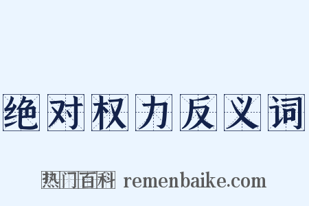 绝对权力反义词是什么意思的图片